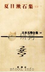 日本文学全集10夏目漱石（二）（1961.02 PDF版）