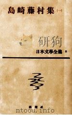日本文学全集6島崎藤村（一）   1959.07  PDF电子版封面    島崎藤村 