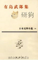 日本文学全集19有島武郎   1962.04  PDF电子版封面    有島武郎 