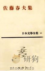 日本文学全集25佐藤春夫   1962.05  PDF电子版封面    佐藤春夫 