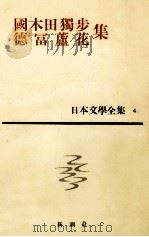 日本文学全集4国木田獨歩   1963.04  PDF电子版封面    国木田獨歩 