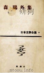 日本文学全集5森鷗外集（1960.01 PDF版）