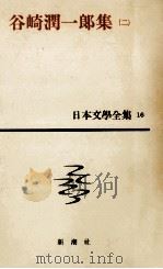 日本文学全集16谷崎潤一郎集（二）   1958.11  PDF电子版封面    谷崎潤一郎 
