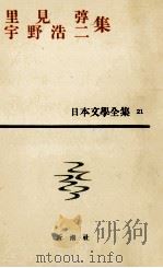 日本文学全集21宇野浩二集   1963.07  PDF电子版封面    宇野浩二 