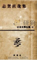 日本文学全集18志賀直哉集   1958  PDF电子版封面    志賀直哉 