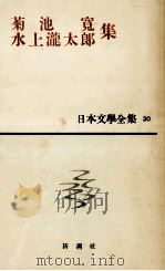 日本文学全集20菊池寛集（1963.10 PDF版）