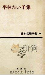 日本文学全集38平林たい子集   1961  PDF电子版封面    平林たい子 