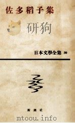 日本文学全集39佐多稻子集   1960.06  PDF电子版封面    佐多稻子 