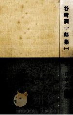 日本文学全集15谷崎潤一郎集（一）   1962.05  PDF电子版封面    崎潤一郎 