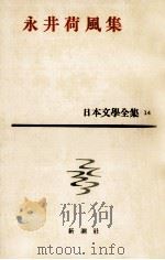 日本文学全集14永井荷風（1960.03 PDF版）