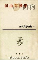 日本文学全集8田山花袋   1963  PDF电子版封面    田山花袋 