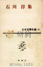 日本文学全集53石川淳（1962.11 PDF版）