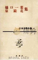 日本文学全集3泉鏡花   1962.05  PDF电子版封面    泉鏡花 