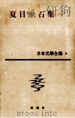 日本文学全集9夏目漱石（一）（1958.09 PDF版）