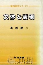 現代語研究シリーズ　第三巻　文法の記述   1987.02  PDF电子版封面    森岡健二 