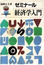 ゼミナイル経済学入門   1987  PDF电子版封面    福岡正夫 