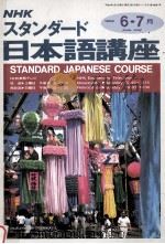 NHKスタンダイド日本語講座　平成四年6.7月   1992  PDF电子版封面    日本放送出版協会 