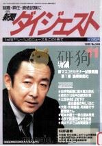 新聞ダイジェスト　1995?348   1995.10  PDF电子版封面    松島孝善 