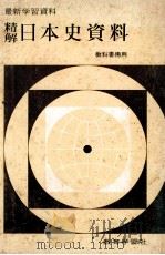 精解日本史資料（ PDF版）