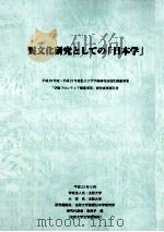 異文化研究としての『日本学』平成22年5月     PDF电子版封面    法政大学国際日本学研究所 