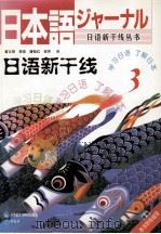 日語新干线3（1999 PDF版）