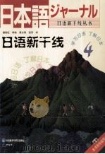 日語新干线4（1999 PDF版）