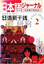 日語新干线2   1999.08  PDF电子版封面    倪芳 
