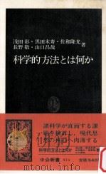 科学的方法とは何か   1985.11  PDF电子版封面    浅田彰 