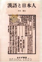 漢字と日本人（1995.01 PDF版）