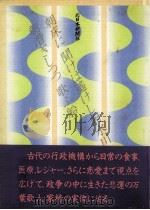 大伴家持　光と影と   1984  PDF电子版封面    北日本新聞出版社 