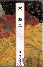 大鏡（二）   1989.04  PDF电子版封面    橘健二 