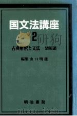 国文法講座2     PDF电子版封面    山口明穂 