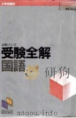 受験全解　国語   1986  PDF电子版封面    日能研教務部 