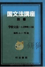 国文法講座　別巻（1988.11 PDF版）
