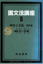 国文法講座6   1988.11  PDF电子版封面    山口明穂 