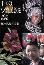 中国の少数民族を語る（1987 PDF版）
