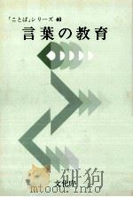 言葉の教育   1994  PDF电子版封面    文化庁 