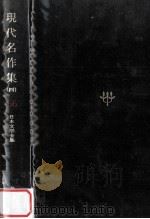 日本文学全集  66  現代名作集  4   1967.11  PDF电子版封面    埴谷雄高 