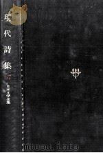 現代詩集   1967.11  PDF电子版封面    金子光晴 
