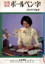 ボオルペン字   1976.11  PDF电子版封面    高田香雪 