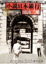 小説日本銀行   1976.05  PDF电子版封面    城山三郎 