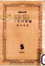 二人の首領   1990.01  PDF电子版封面    落合信彦 