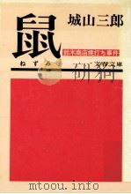 鼠   1985.01  PDF电子版封面    城山三郎 