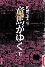 竜馬がゆく(五）   1986.01  PDF电子版封面    司馬遼太郎 