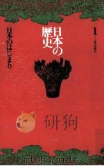 日本の歴史1   1971  PDF电子版封面    岡田章雄 