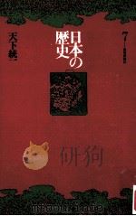 日本の歴史7   1971.05  PDF电子版封面    岡田章雄 