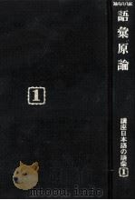 語彙原論   1985.09  PDF电子版封面    前田富祺 