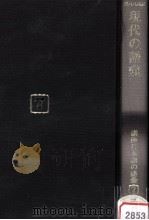 現代の語彙   1989.04  PDF电子版封面    佐藤喜代治 