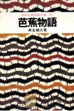 日本古典物語全集21   1974  PDF电子版封面    麻生磯次 