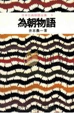 日本古典物語全集9   1974  PDF电子版封面    井本農一 